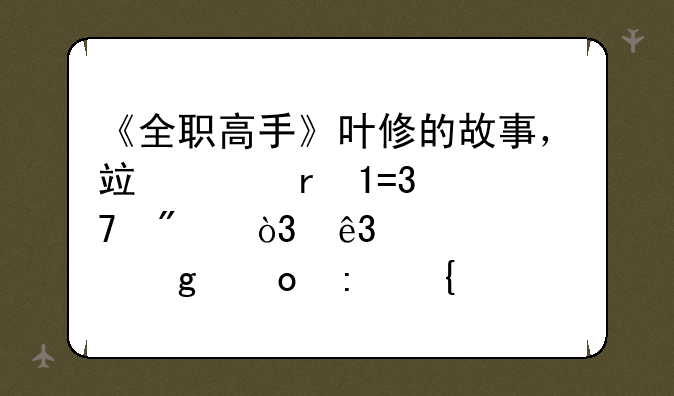 《全职高手》叶修的故事，竟然在LOL复刻，二次元写进现实吗？