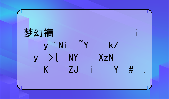 梦幻西游女儿村的暗器浮石组合凤舞九天是怎么配的？听说是黄黄绿黑？对嘛？