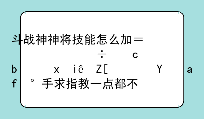 斗战神神将技能怎么加？元素好还是重枪好？纯新手求指教一点都不懂