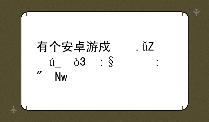 有个安卓游戏英文得，玩家控制蓝色的士兵和坦克什么的去进攻红色的部队