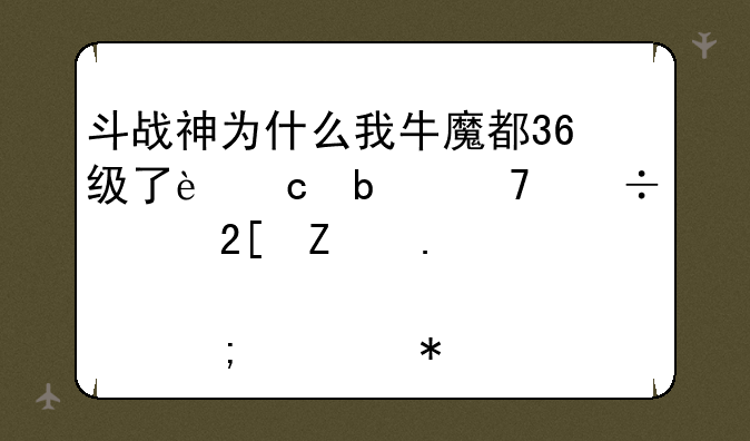 斗战神为什么我牛魔都36级了还是不能学化斧拳罡点从学技能里面都是灰色的