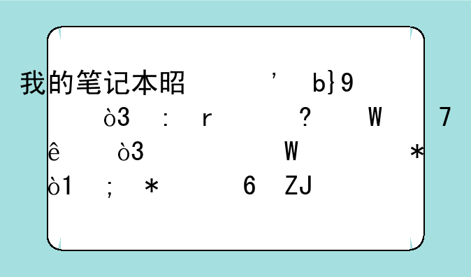 我的笔记本是三星NC10，现在屏幕不亮了，如何调节，FN加小太阳好像没有用，请高人指点。