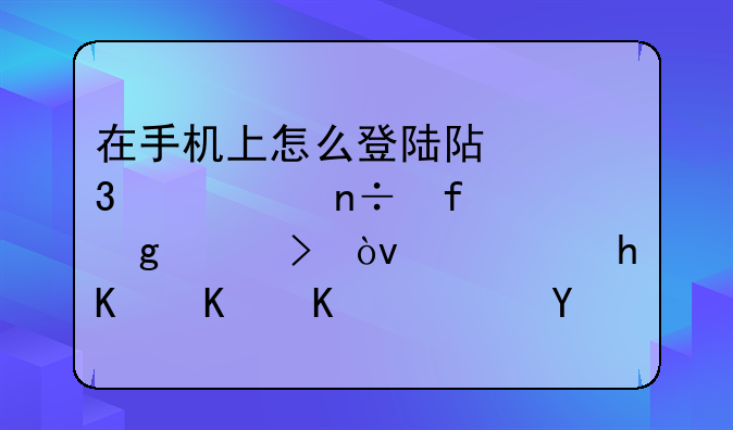 在手机上怎么登陆阿里巴巴国际站账号？需要下什么软件吗？具体的下载地址是？