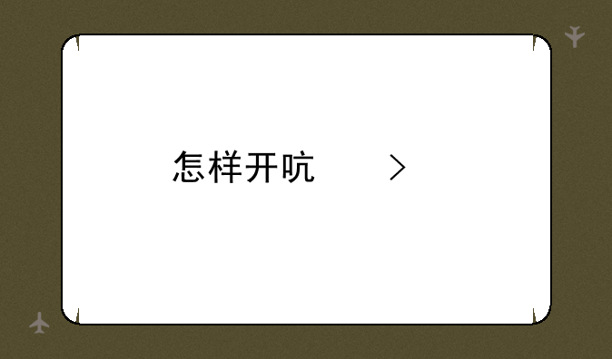 怎样开启古剑奇谭二周目?具体一点，貌似点新的开始不行啊~!好像还要什么存档？