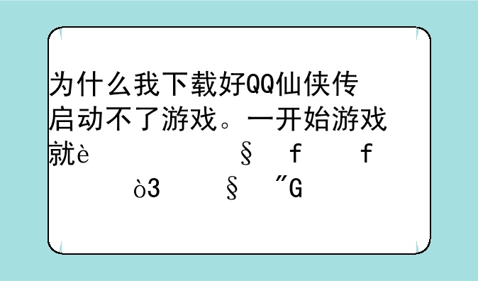 为什么我下载好QQ仙侠传启动不了游戏。一开始游戏就过让登陆失败，让我检查网络。