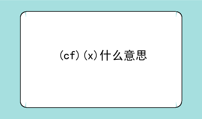 (cf)(x)什么意思