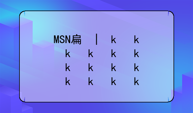 MSN手机版