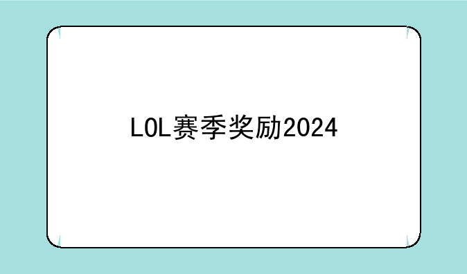LOL赛季奖励2024