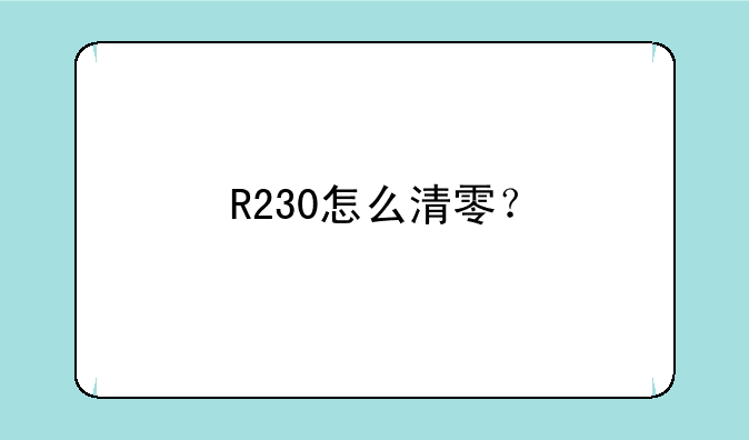 R230怎么清零？