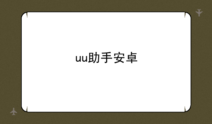 uu助手安卓