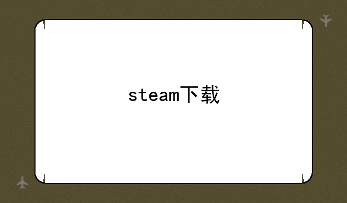 steam下载