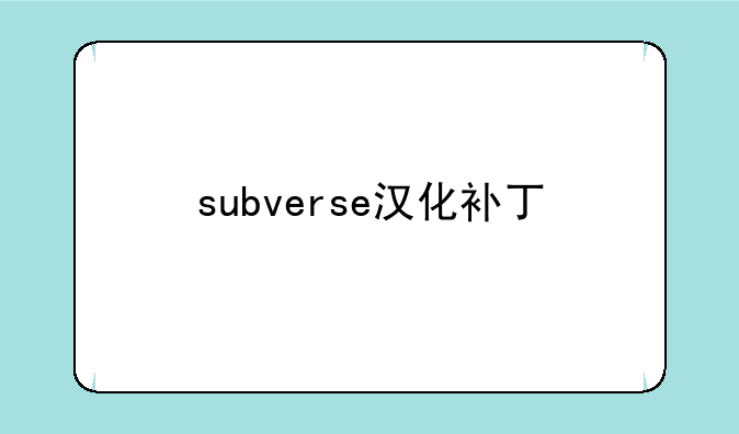 subverse汉化补丁