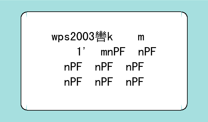 wps2003软件下载