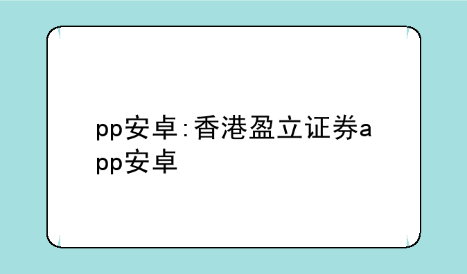 pp安卓:香港盈立证券app安卓