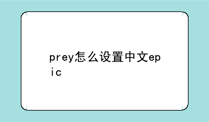 prey怎么设置中文epic