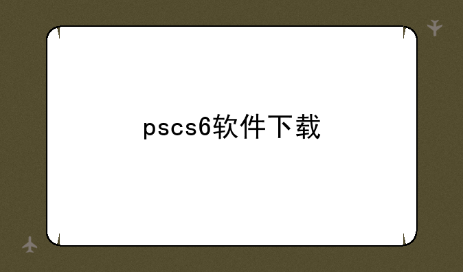 pscs6软件下载