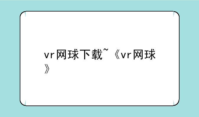 vr网球下载~《vr网球》