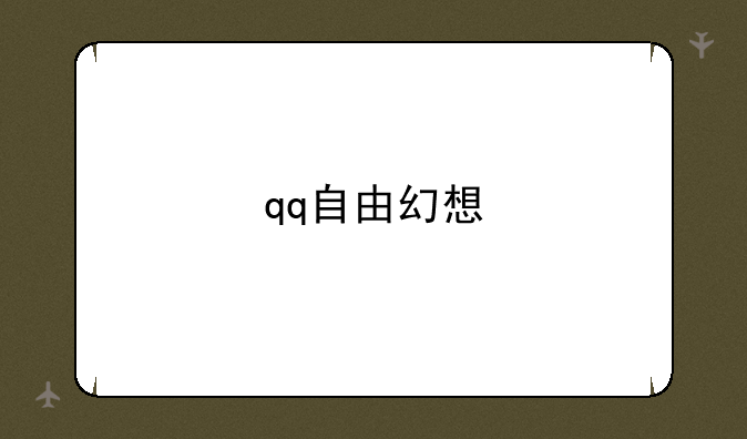 qq自由幻想