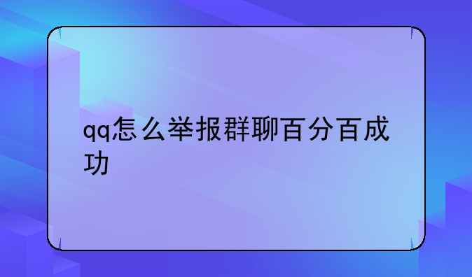 qq怎么举报群聊百分百成功
