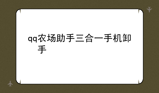 qq农场助手三合一手机版