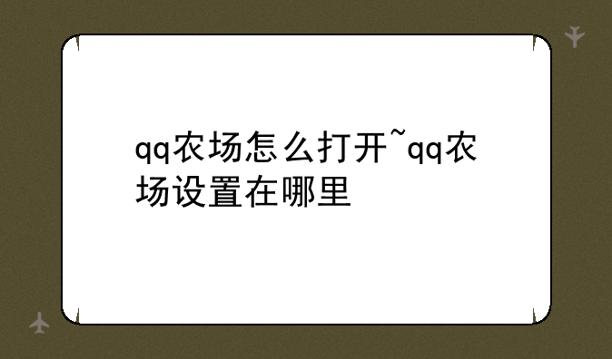 qq农场怎么打开~qq农场设置在哪里