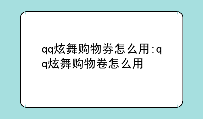 qq炫舞购物券怎么用:qq炫舞购物卷怎么用