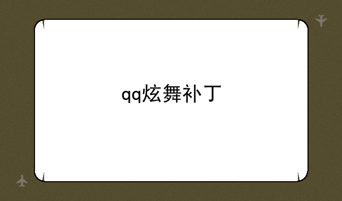 qq炫舞补丁