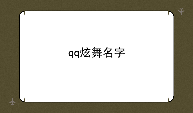 qq炫舞名字