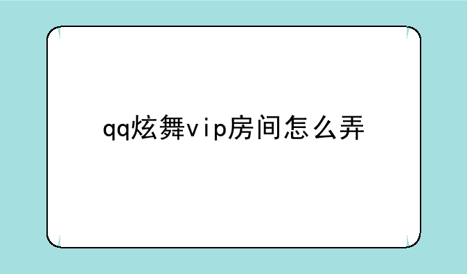 qq炫舞vip房间怎么弄