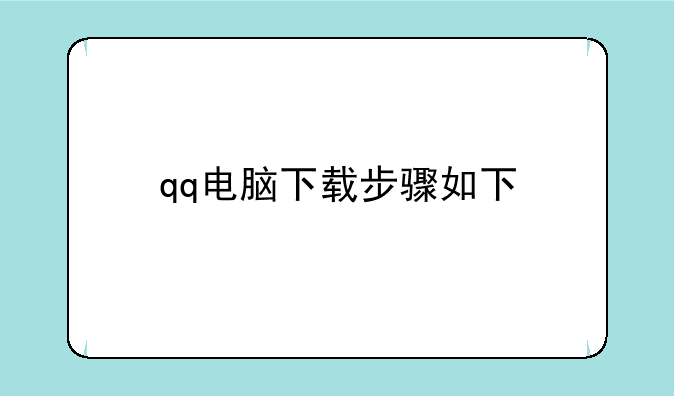 qq电脑下载步骤如下