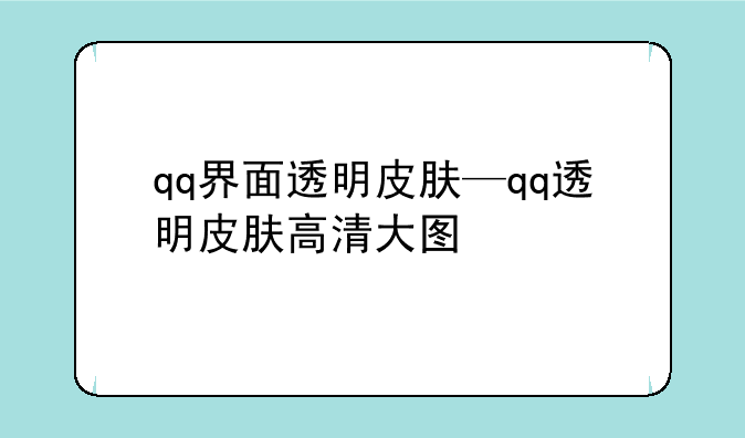 qq界面透明皮肤—qq透明皮肤高清大图