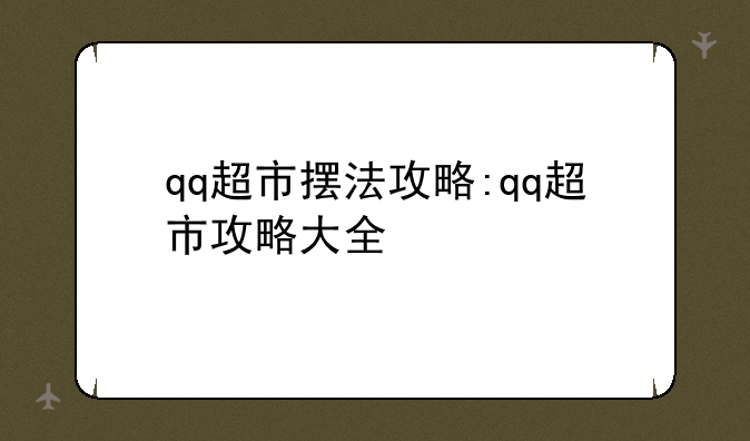 qq超市摆法攻略:qq超市攻略大全