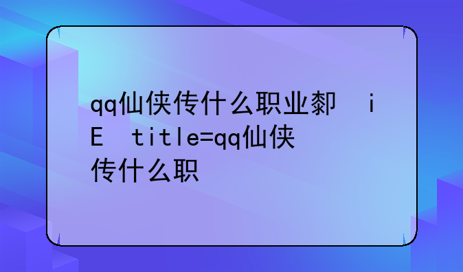 qq仙侠传什么职业厉害——qq仙侠传npc大全