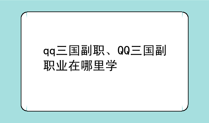 qq三国副职、QQ三国副职业在哪里学