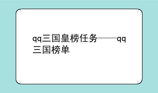 qq三国皇榜任务——qq三国榜单
