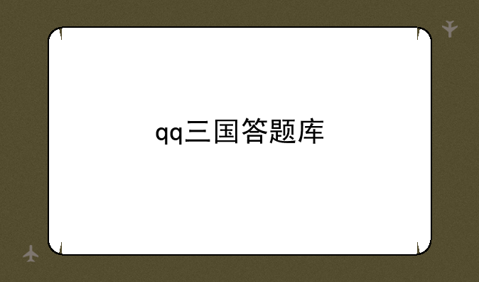 qq三国答题库
