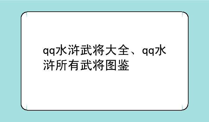 qq水浒武将大全、qq水浒所有武将图鉴