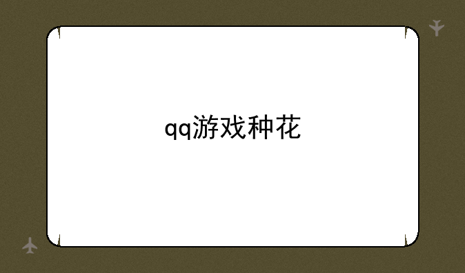 qq游戏种花