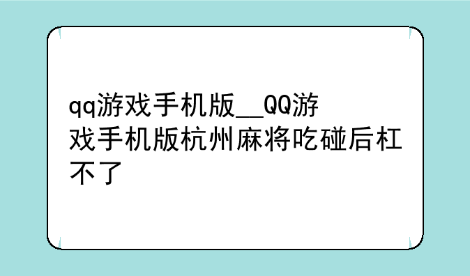 qq游戏手机版__QQ游戏手机版杭州麻将吃碰后杠不了