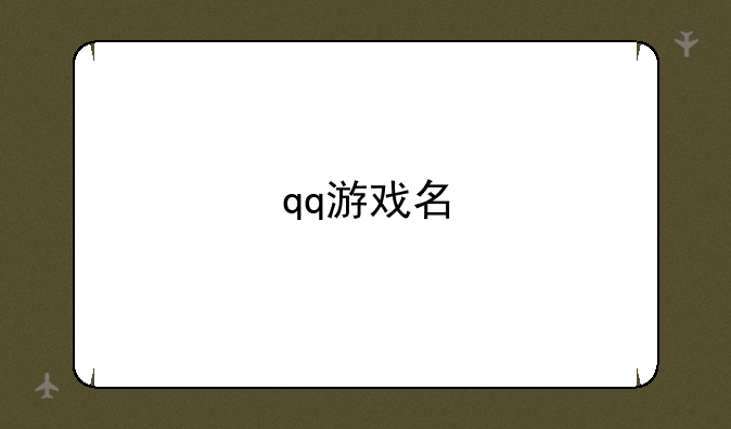 qq游戏名