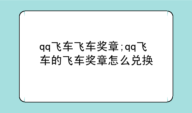 qq飞车飞车奖章;qq飞车的飞车奖章怎么兑换