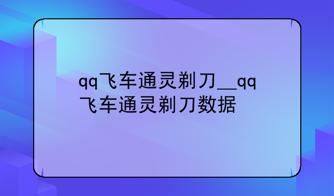 qq飞车通灵剃刀__qq飞车通灵剃刀数据