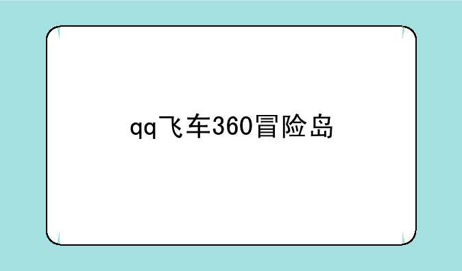 qq飞车360冒险岛