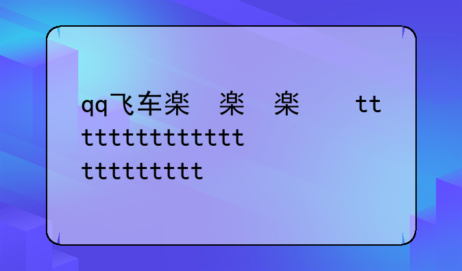qq飞车破天