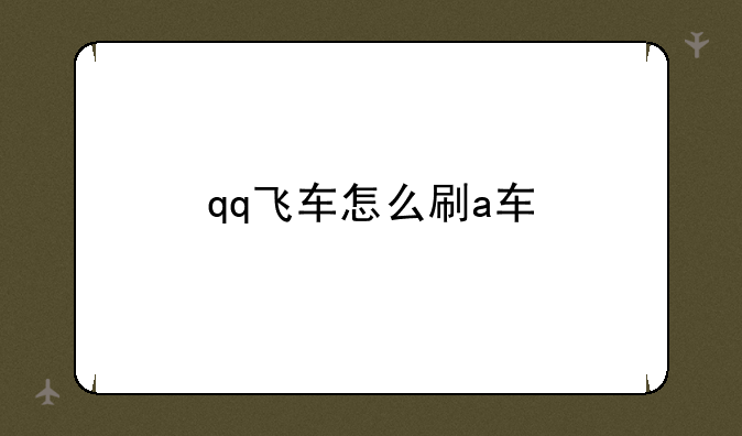 qq飞车怎么刷a车