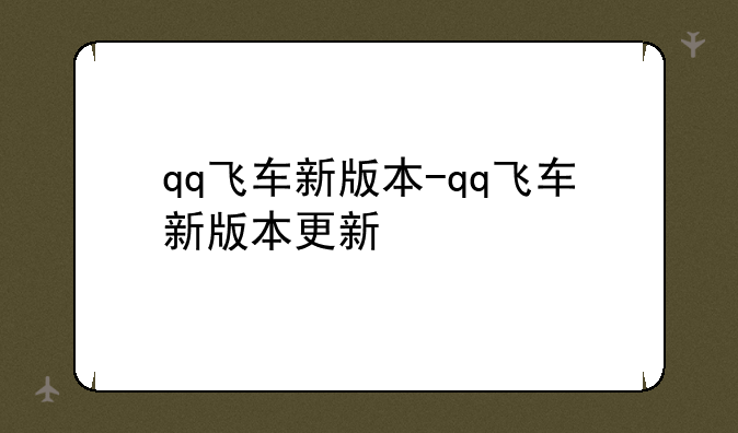 qq飞车新版本-qq飞车新版本更新