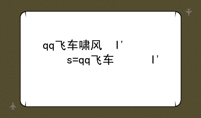qq飞车啸风绝影、qq飞车风暴