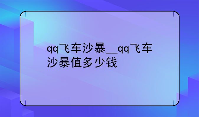 qq飞车沙暴__qq飞车沙暴值多少钱