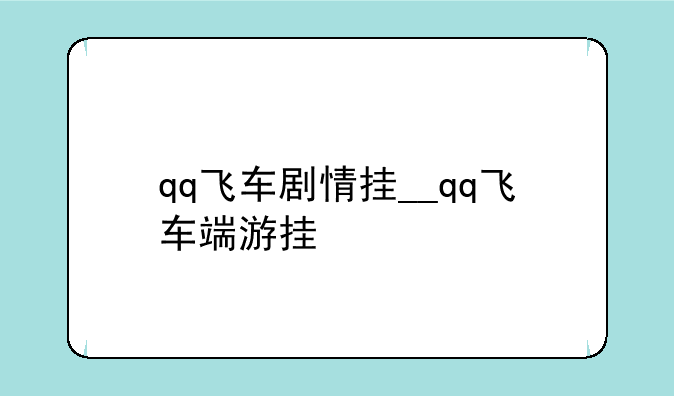 qq飞车剧情挂__qq飞车端游挂