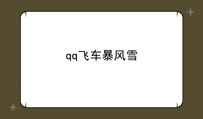 qq飞车暴风雪